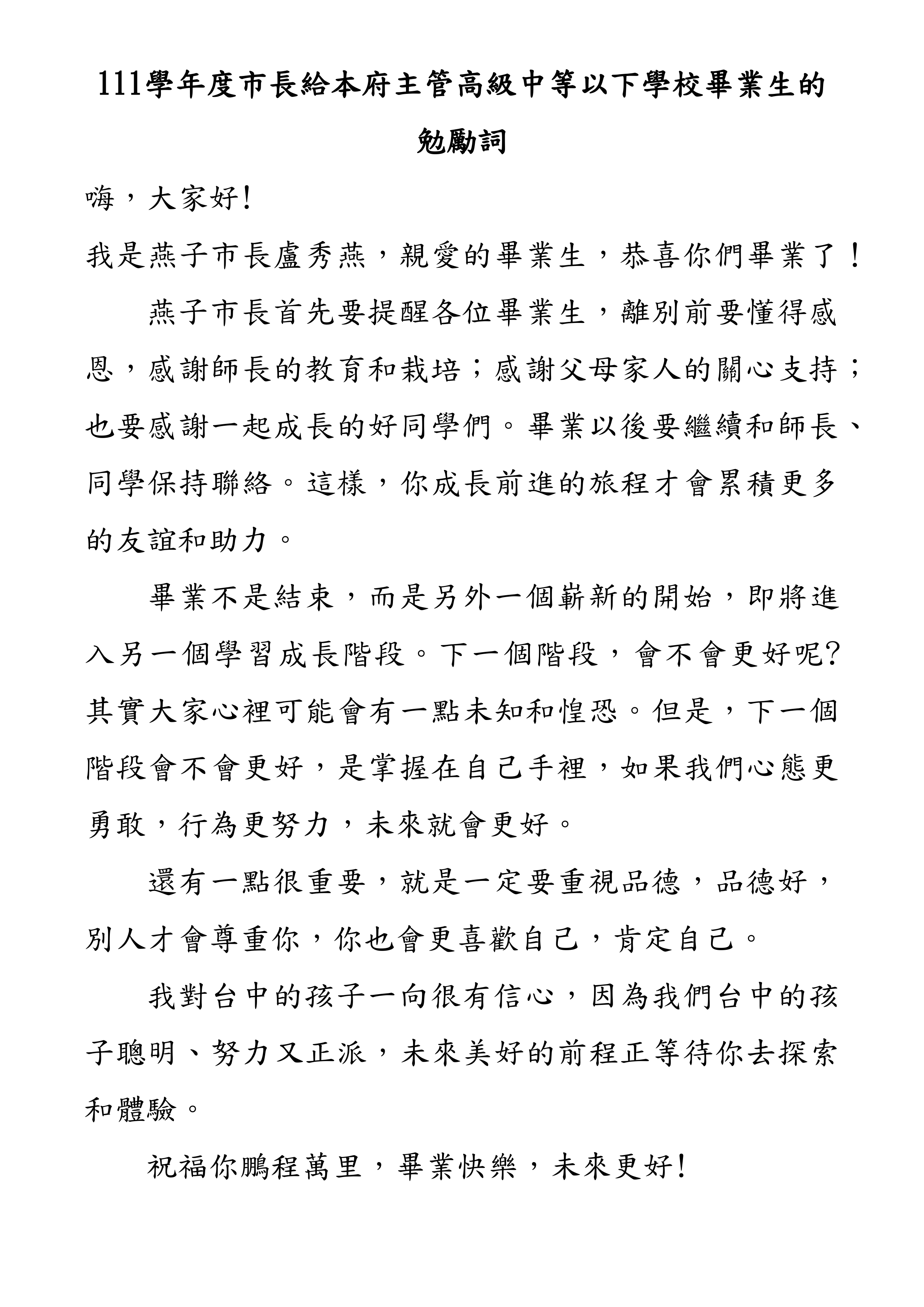 市長勉勵詞