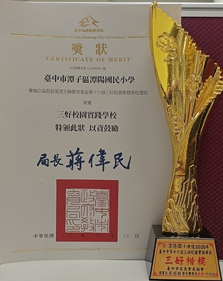 榮獲2026三好校園實踐學校三好楷模