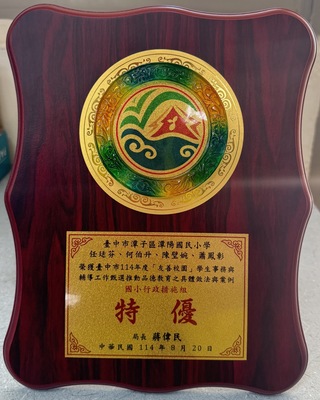 114年友善校園國小行政措施特優