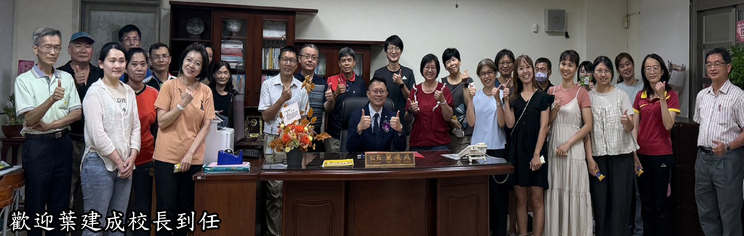 歡迎葉建成校長到任