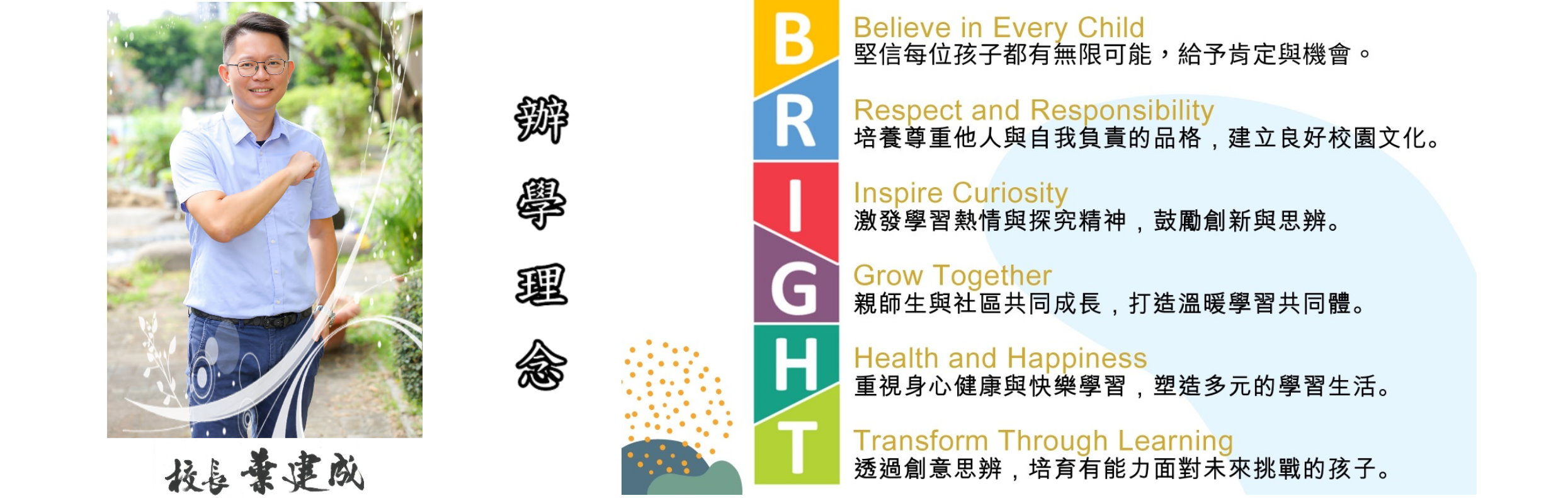 校長辦學理念