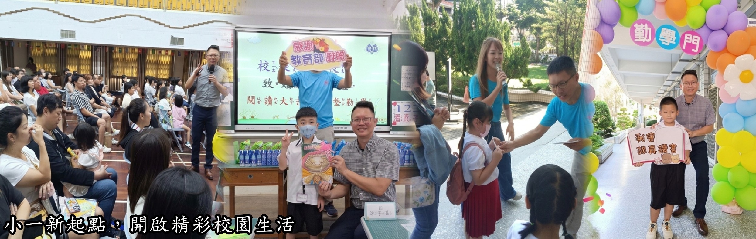 小一新起點 ，開啟精彩校園生活